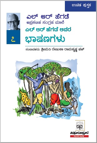 ಎಲ್ ಅರ್ ಹೆಗ್ಡೆ ಅವರ ಭಾಷಣಗಳು | L R Hegde Avara Bhashanagalu